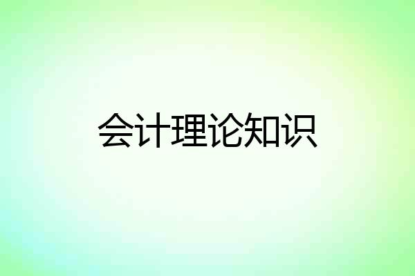 会计理论知识