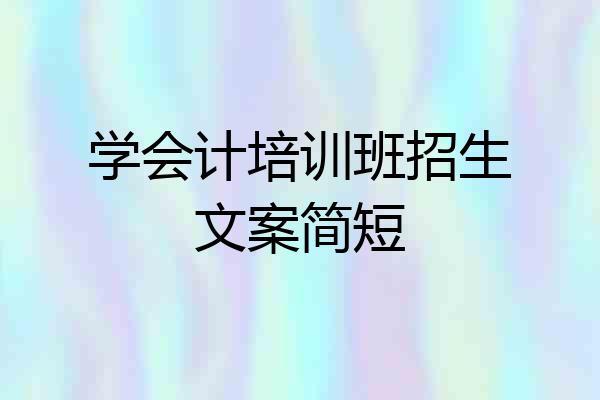 学会计培训班招生文案简短