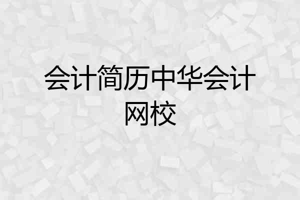 会计简历中华会计网校