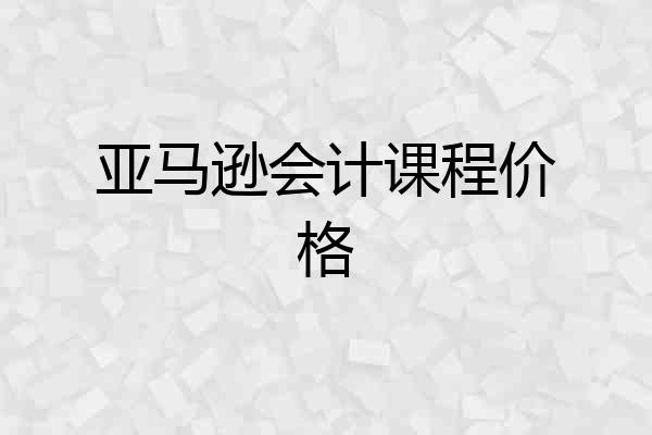 亚马逊会计课程价格