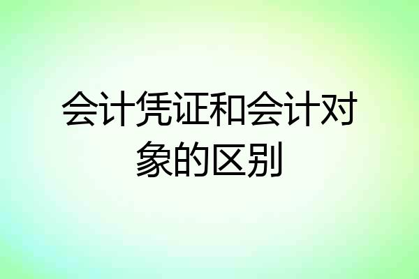 会计凭证和会计对象的区别