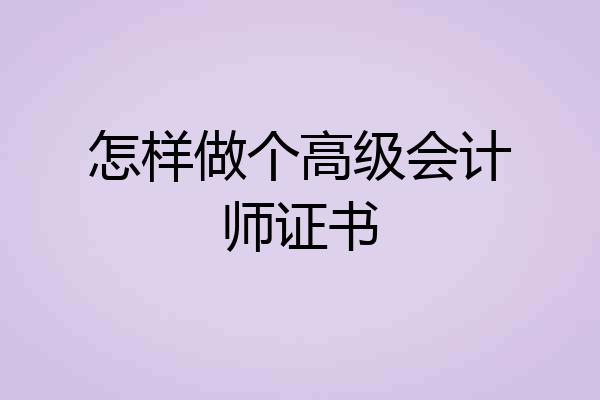 怎样做个高级会计师证书