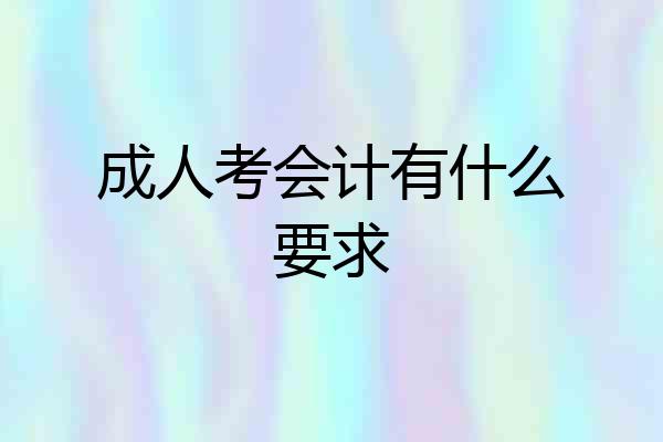 成人考会计有什么要求