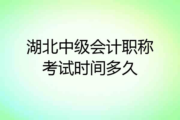 湖北中级会计职称考试时间多久
