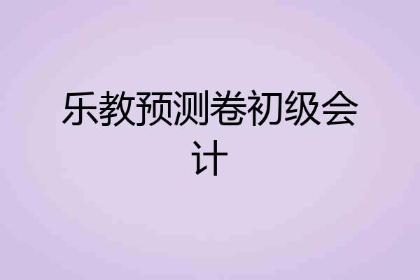 乐教预测卷初级会计
