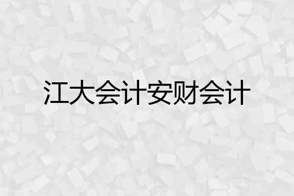 江大会计安财会计