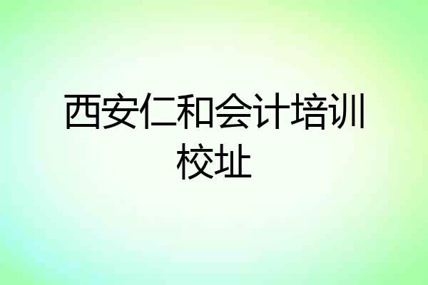 西安仁和会计培训校址