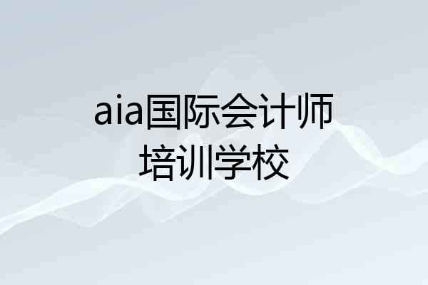 aia国际会计师培训学校