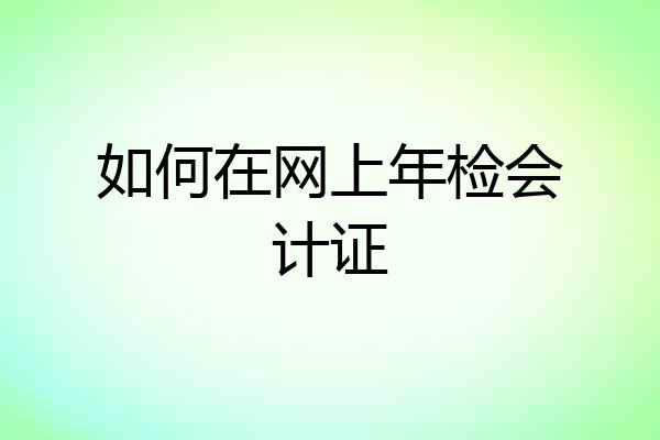 如何在网上年检会计证