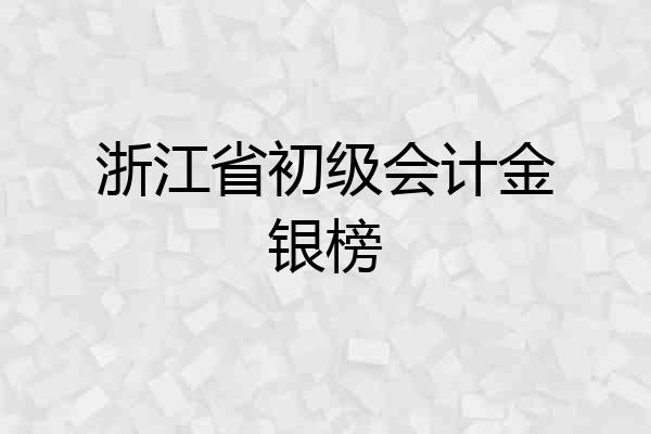 浙江省初级会计金银榜