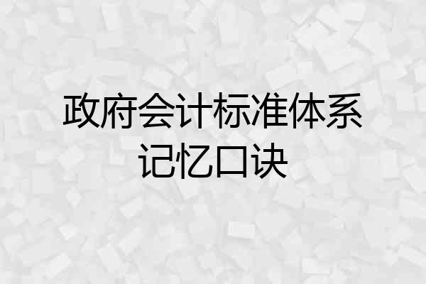 政府会计标准体系记忆口诀