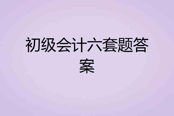 初级会计六套题答案