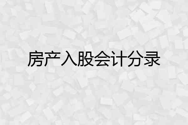 房产入股会计分录