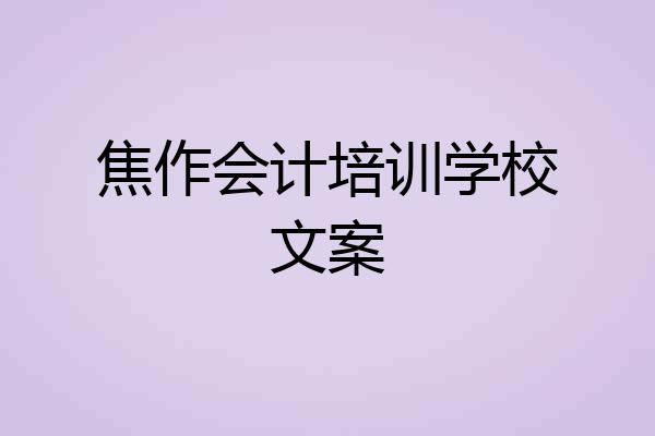 焦作会计培训学校文案