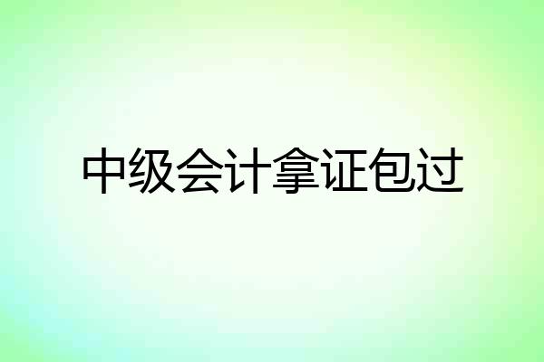 中级会计拿证包过