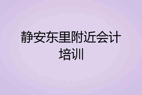 静安东里附近会计培训