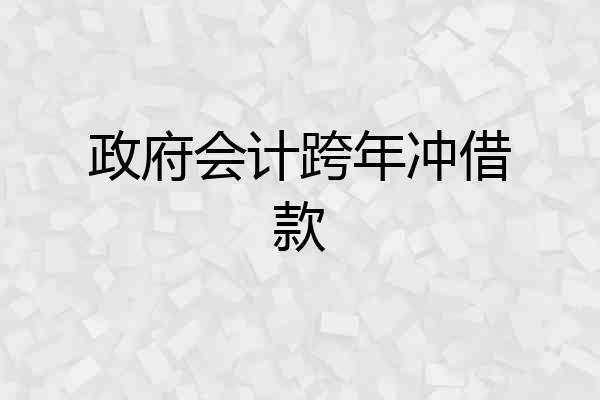 政府会计跨年冲借款