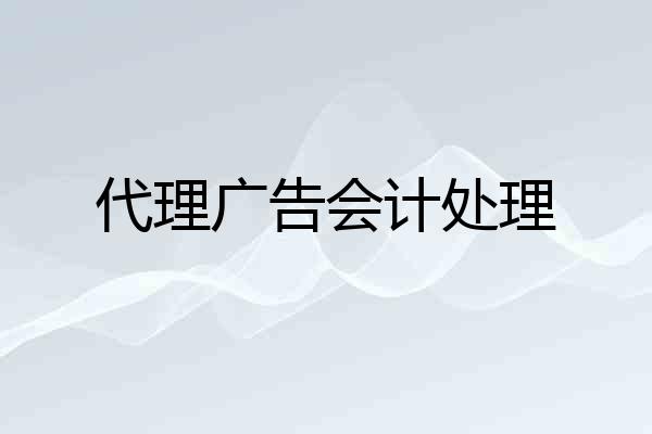 代理广告会计处理