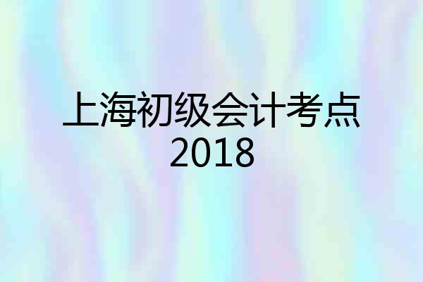 上海初级会计考点2018