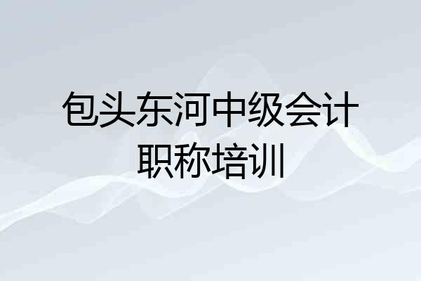 包头东河中级会计职称培训