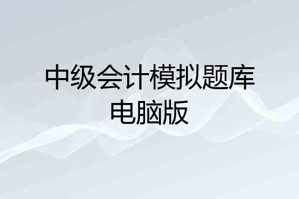 中级会计模拟题库电脑版