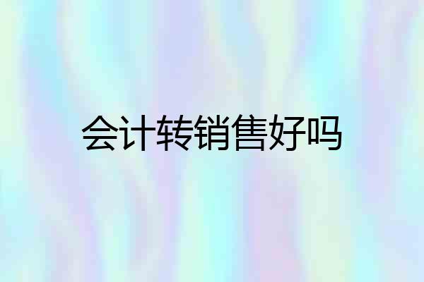 会计转销售好吗