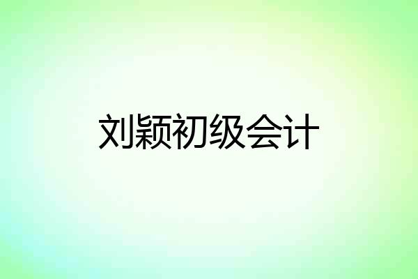 刘颖初级会计