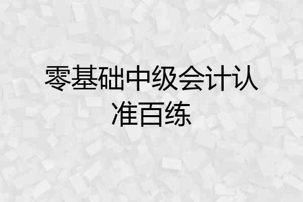 零基础中级会计认准百练
