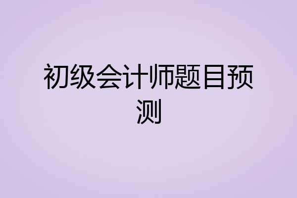 初级会计师题目预测