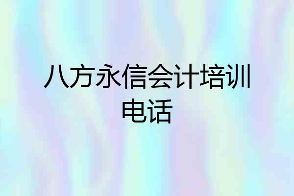 八方永信会计培训电话