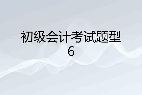 初级会计考试题型6