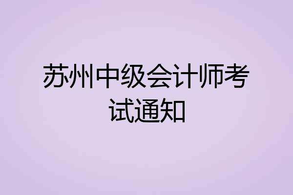 苏州中级会计师考试通知