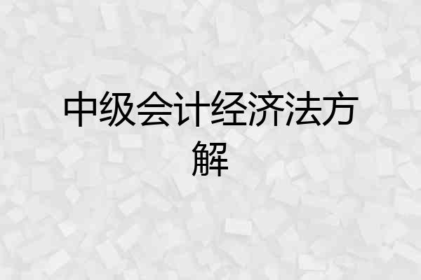 中级会计经济法方解