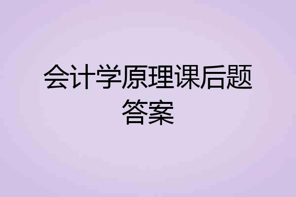 会计学原理课后题答案