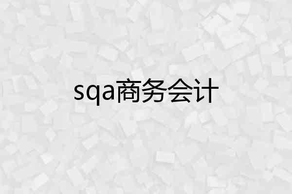 sqa商务会计