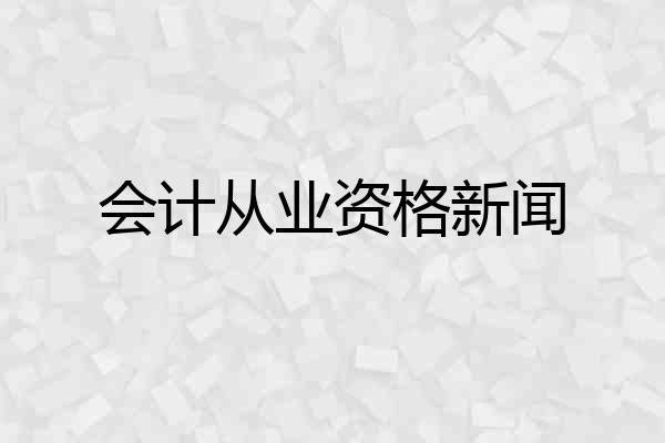 会计从业资格新闻