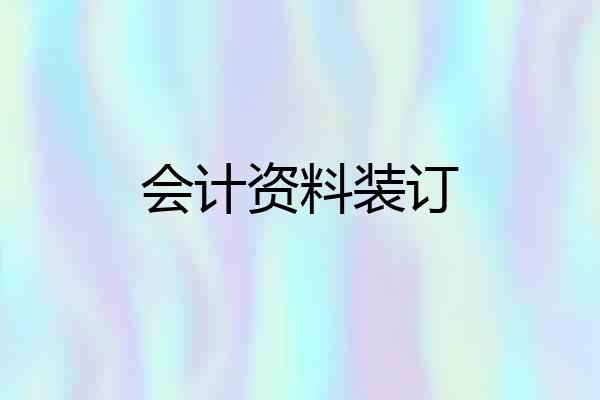 会计资料装订