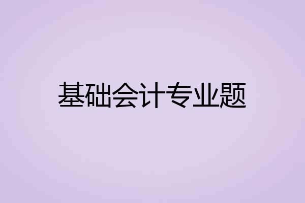 基础会计专业题