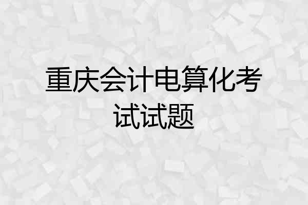 重庆会计电算化考试试题