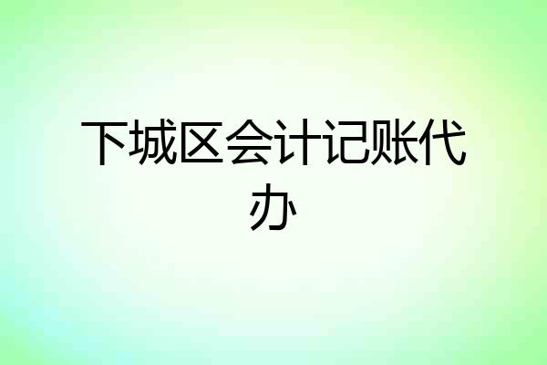 下城区会计记账代办