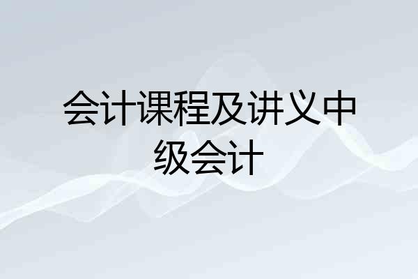 会计课程及讲义中级会计