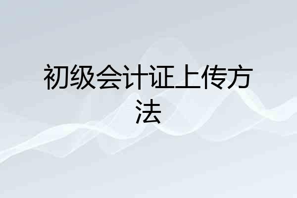 初级会计证上传方法