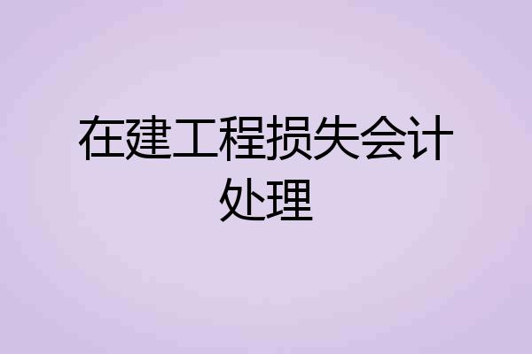 在建工程损失会计处理