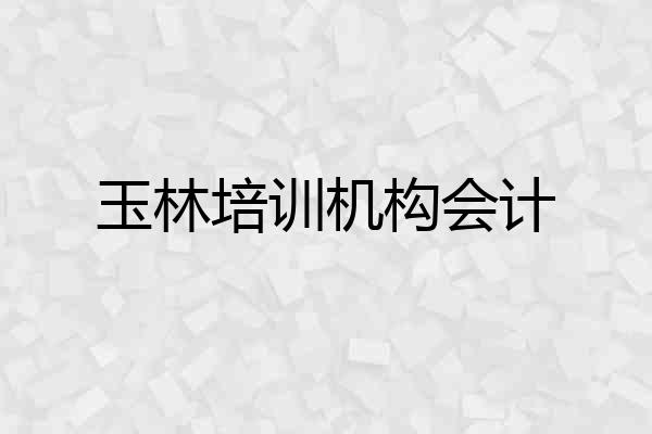 玉林培训机构会计