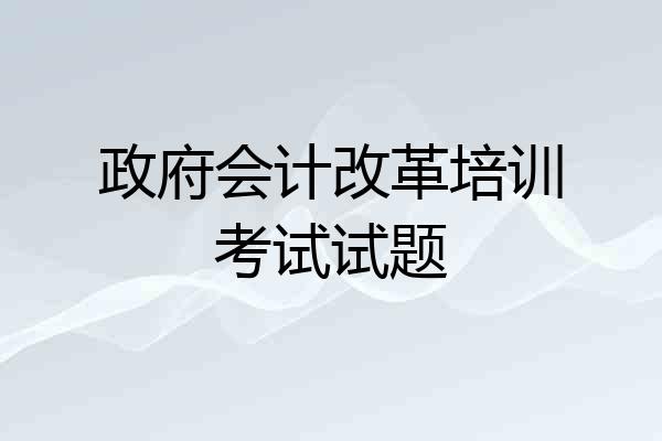 政府会计改革培训考试试题