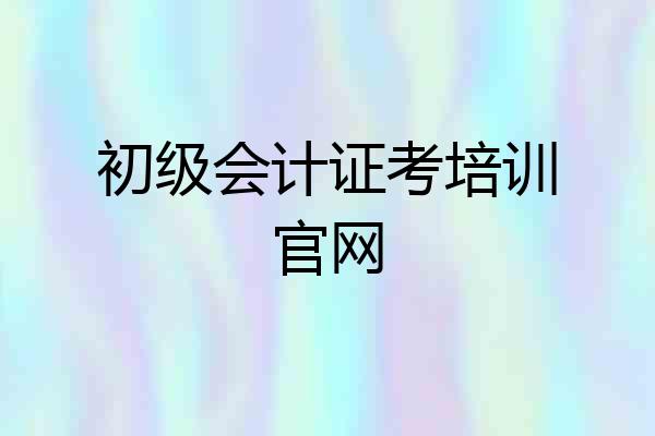 初级会计证考培训官网