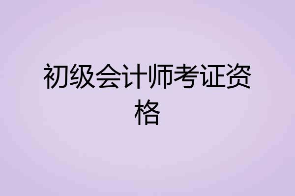 初级会计师考证资格