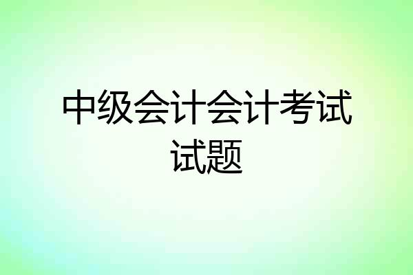 中级会计会计考试试题