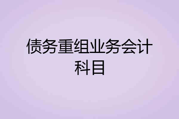 债务重组业务会计科目
