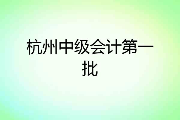 杭州中级会计第一批